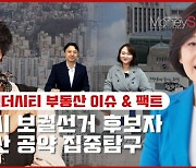 [영상] 박영선 VS 김진애 '쎈 언니'들의 서울시장 부동산공약은?