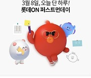 '롯데온 퍼스트먼데이' 오퀴즈 3시 정답 'OOOOOO'?