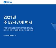 시프티, '주 52시간제 백서' 발간.. 홈피에 무료 공개