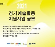 광명문화재단, '2021년 경기예술활동 지원사업' 참여자 공모