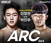 '고등래퍼4 출연' ROAD FC 이정현, 27일 ARC 004 출격..3연승 도전