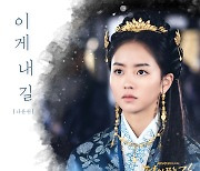 나윤권 '달이 뜨는 강' 네번째 OST 참여, 고난 이겨내는 온달 표현