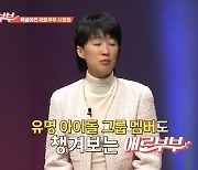 홍진경 "유명 아이돌 그룹 멤버+이경규도 '애로부부' 시청"