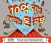 존리 대표 강추, '10만원이 10억 되는 재밌는 돈 공부'