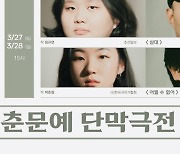 한국연출가협회, 17~28일 '제30회 신춘문예 단막극전'