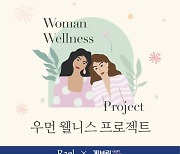 라엘-게보린 소프트, 여성들의 건강한 생리 문화 정착을 위해 '우먼 웰니스 프로젝트' 진행