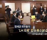 [영상구성] 정세균 국무총리, 'LH 의혹' 합동특수본 설치 지시