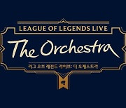 라이엇 게임즈, LOL 클래식 콘서트 4월 2-3일 개최