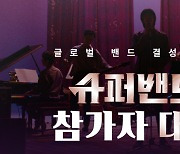 '여성 배제' 비판에..JTBC '슈퍼밴드2', 여성 지원 받는다