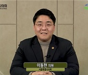 이동현 서울시의원 "청년이 행복한 여가 활동 지원정책 모색 필요"