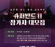 '슈퍼밴드2' 여성 뮤지션도 모집한다 [공식]