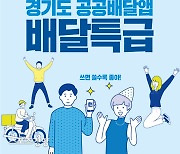 '이재명앱' 배달특급, 지자체 점유율 10%대 안착