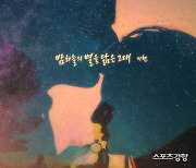 기현, 따스한 고백송 '밤하늘의 별을 닮은 그대'로 컴백