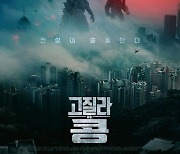 '고질라 VS. 콩', 3월25일 개봉..끝장 액션 온다