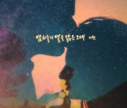 기현, 신곡 '밤하늘의 별을 닮은 그대'로 컴백..경서 원곡자 지원사격