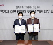 한국토요타, 전시장·서비스센터에 전기차 충전기 설치한다