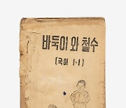 송파책박물관, 조선 말∼현재까지 '교과서 130년 특별전'