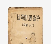 송파책박물관, '교과서 130년 특별전'