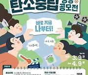 환경부, 탄소중립 영상 공모전 개최..누구나 참여
