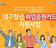 대구시 미취업청년 1만5천명에 취업응원카드 지원