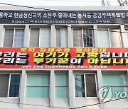 동자동 쪽방촌에 걸린 공공주택 토지 강제수용 반대 현수막