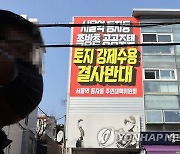 동자동 쪽방촌에 걸린 공공주택 토지 강제수용 반대 현수막