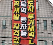 LH 규탄 현수막 설치한 동자동 쪽방촌 일대 토지·건물 소유주들
