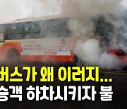 신호 대기 시내버스 불..승객 20여명 미리 하차, 피해없어