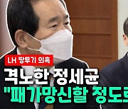 [영상] LH 의혹에 정총리 "특수본 설치하라..사생결단 각오로"