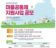 서울 강서구, '2021년 마을공동체 지원 사업' 추진