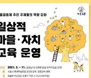 도봉구, '일상적 마을·자치 교육' 수강생 모집