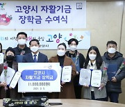 고양시, 자활기금 성적 우수자 장학금 전달식 개최