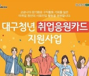 대구광역시, 코로나발 미취업청년에 취업 응원 카드 지원