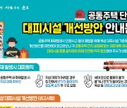 군포시, 공동주택 등 옥상대피시설 개선방안 마련