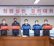 부산 서구, 간부공무원 청렴실천 결의대회