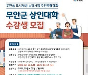 무안군, '상가 경쟁력 강화' 상인대학 운영