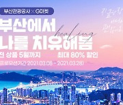 부산관광공사, 부산 여행상품 최대 80% 할인