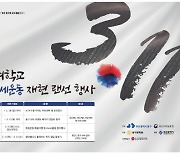 부산 동구, '일신여학교 3.1만세운동 재현 랜선 행사' 개최