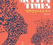 국립합창단, 23일 정기연주회 '모던타임즈'