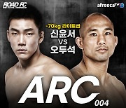 '맞짱의 신' 출신 신윤서·김산, 27일 ARC 004 나란히 출전