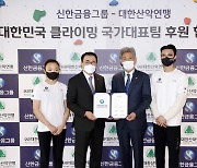 대한산악연맹-신한금융그룹, 국가대표팀 공식 후원 계약