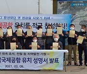 화성 삼괴 시민단체 "경기 남부 통합국제공항 유치 환영"