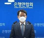 김광수 은행연합회장 "감독당국 은행장 징계, 부정적 의견 많아"