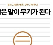 [신간] 카피라이터가 알려주는 말하기 기술 6가지..짧은 말이 무기가 된다