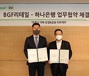 "편의점과 은행의 ESG 콜라보"..BGF리테일-하나은행, 업무협약 체결