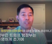 [영상인터뷰] 프랭크 엄 "바이든, 대북 재검토 後 발표없을 듯"