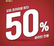 피자헛, 포장·배달 50% 할인 이벤트.."5월까지 온라인 회원 대상"