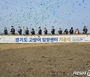 '경기도 고양이 입양센터 기공식'서 첫 삽 뜨는 이재명 지사