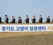 '경기도 고양이 입양센터 기공식'서 첫 삽 뜨는 이재명 지사