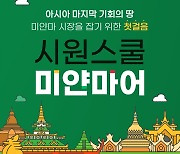 시원스쿨 '미얀마어' 강의 론칭.."출장·취업·유학에 도움"
